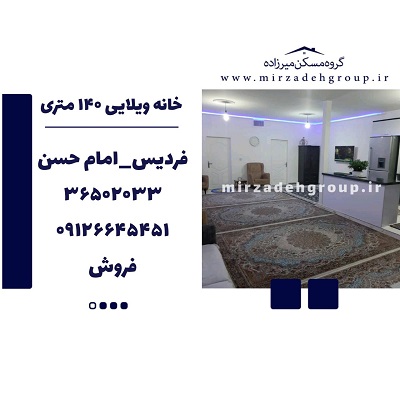 ویلایی 140 حیاط دار